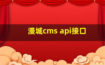 漫城cms api接口